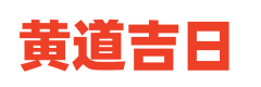 民俗皇历网